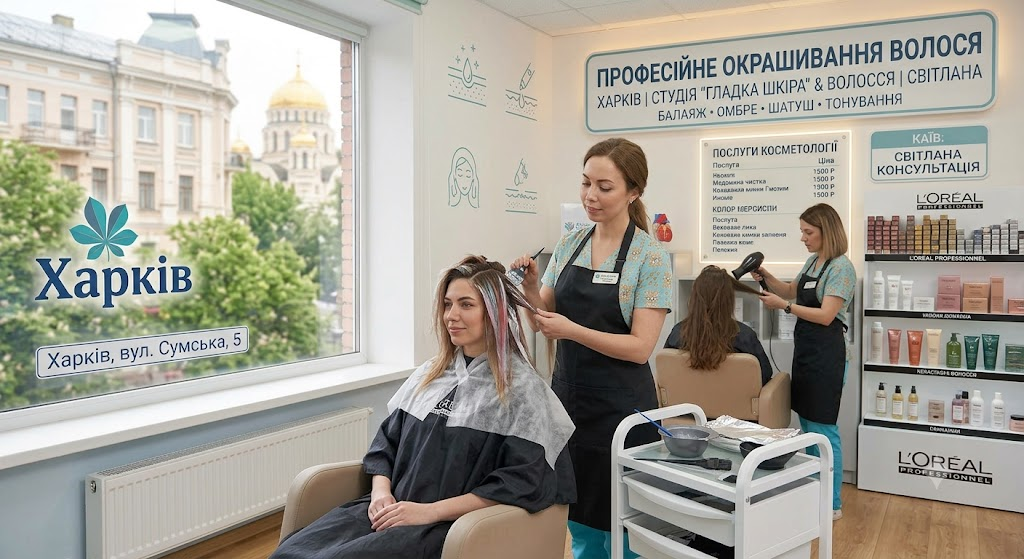 Фарбування волосся у Харкові: актуальні техніки, догляд та вибір салону Фарбування волосся у Харкові: актуальні техніки, догляд та вибір салону