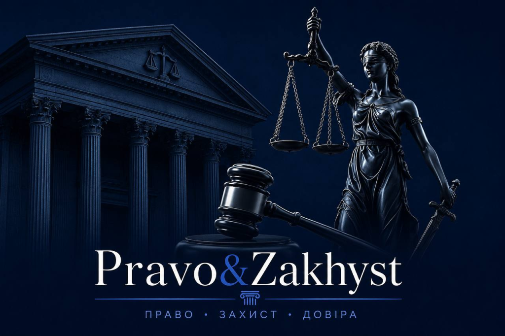 Pravo&Zakhyst: професійна юридична допомога та нотаріальні послуги по всій Україні